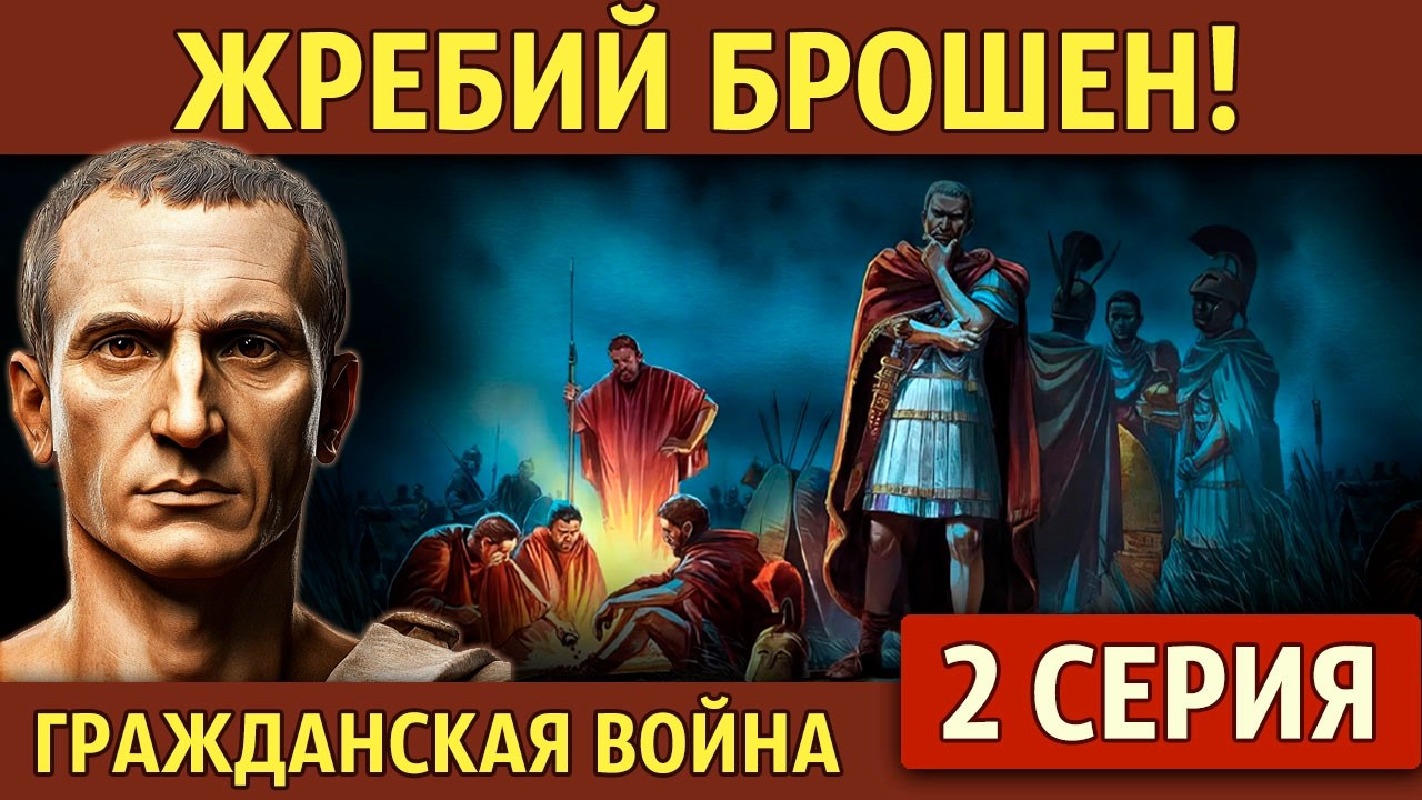 Начало гражданской войны в Риме. Гражданская война Цезаря (2 серия)