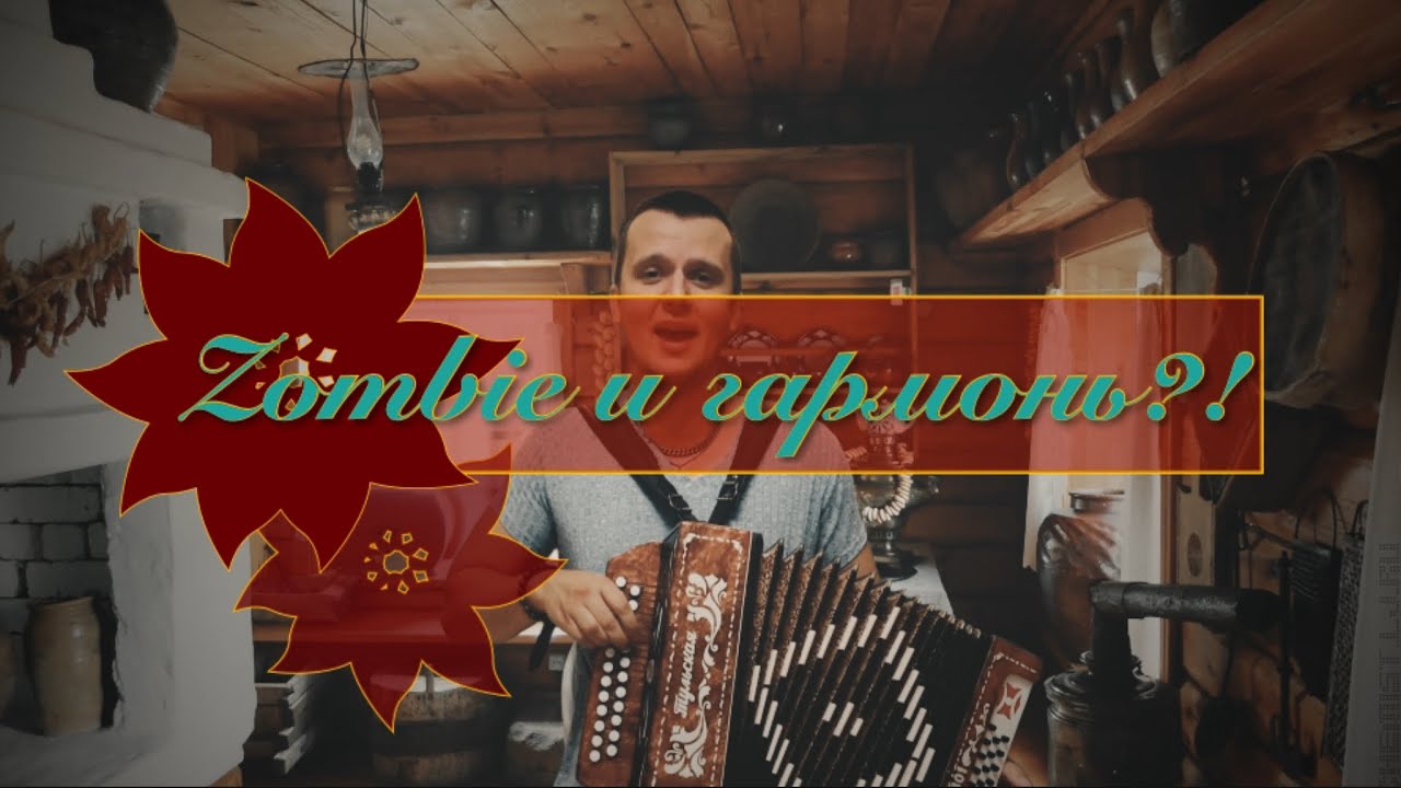 ZOMBIE cranberries - кавер на гармони!