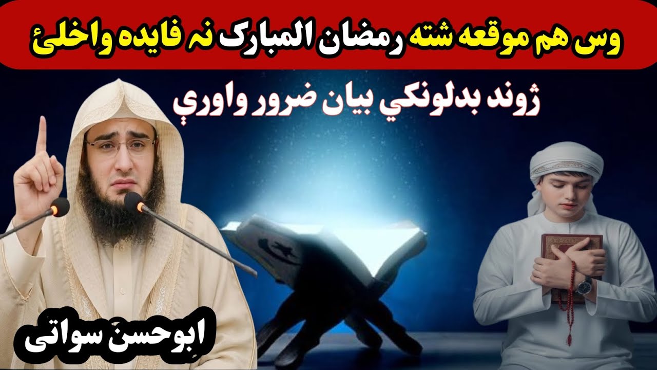دا رمضان المبارک اخرنئ ورزی دی پیدہ ورنا واخلئ #IslamicChannel #IslamicVideos #Quran #Hadith 