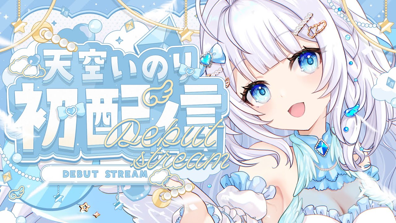 【初配信】はじめまして！天空いのりです！