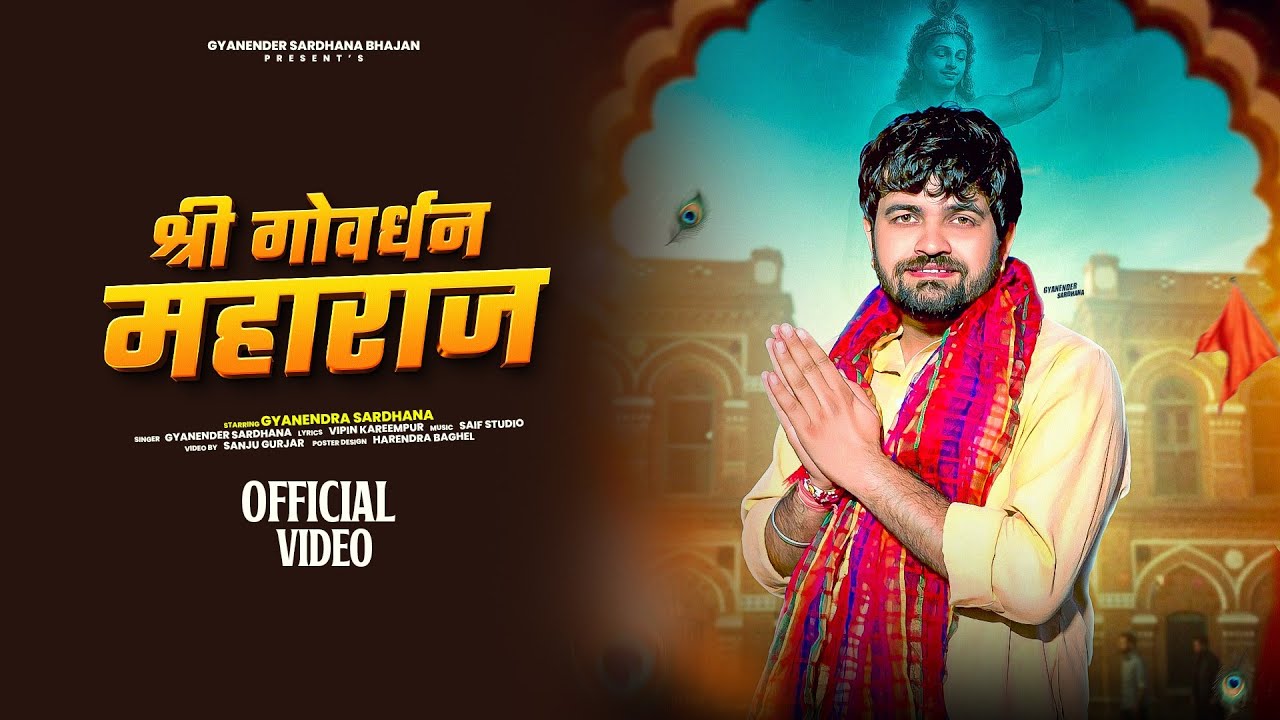 श्री गोवर्धन महाराज ( Shri Govardhan Maharaj )- Gyanender Sardhana  - Diwali Special Bhajan 2025