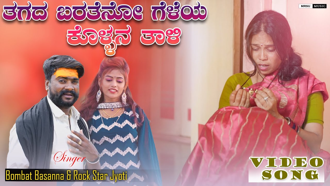 Tagad Barateno Geleya Kollan Tali | ತಗಡ ಬರತೇನೊ ಗೆಳೆಯ ಕೊಲ್ಲನ್ ತಾಲಿ| Bombat Basanna |New Janapada Song
