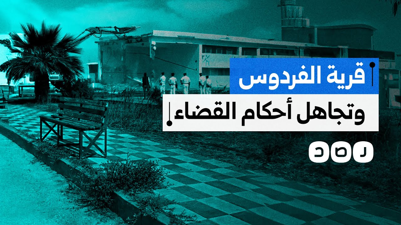 نظام السيسي يتجاهل أحكام القضاء ويواصل هدم قرية الفردوس في بورسعيد.. ما القصة؟