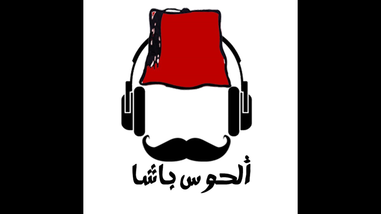 Al Hoss Basha - Rap Age  الحوس باشا - عصر الراب  2