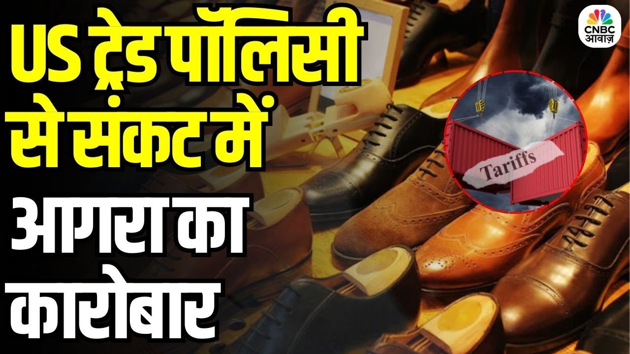 US Tariff Hits Agra Leather Footwear Trade: US टैरिफ से संकट में आगरा का लेदर फुटवियर उद्योग | N18V