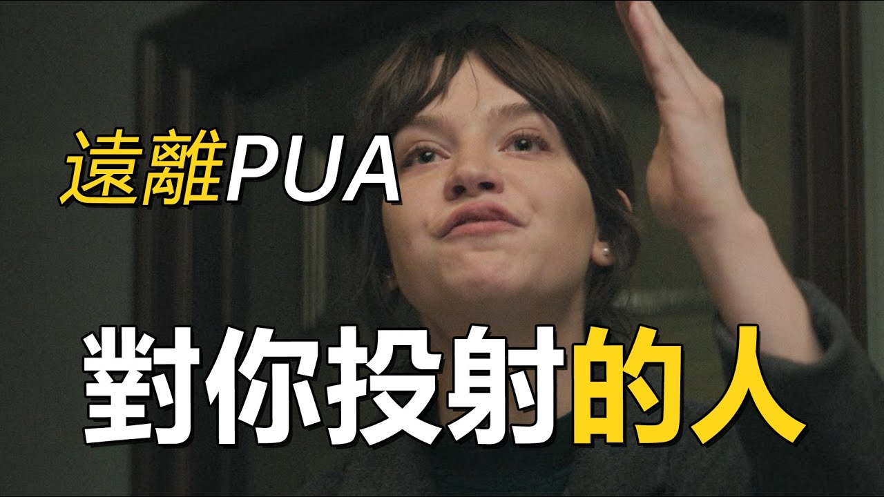被隱形操控的原型 認同對方的指責 丧失自我了 PUA 長期被投射性認同自己不覺察