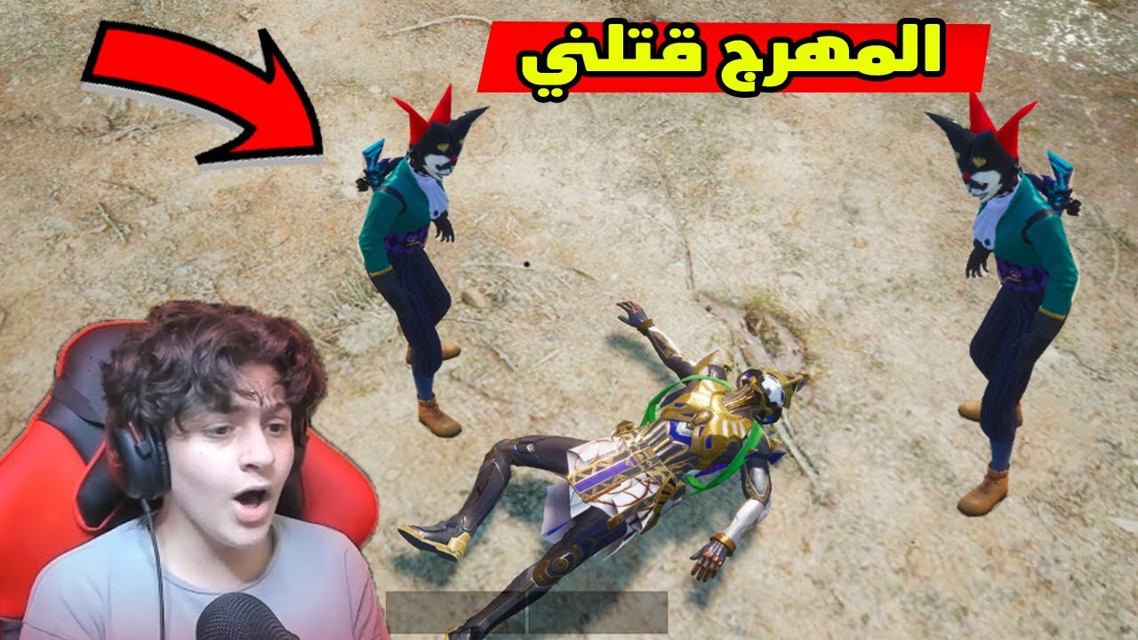 المهرج القاتل طلعلي وقتلني في ببجي موبايل !! مستحيلل