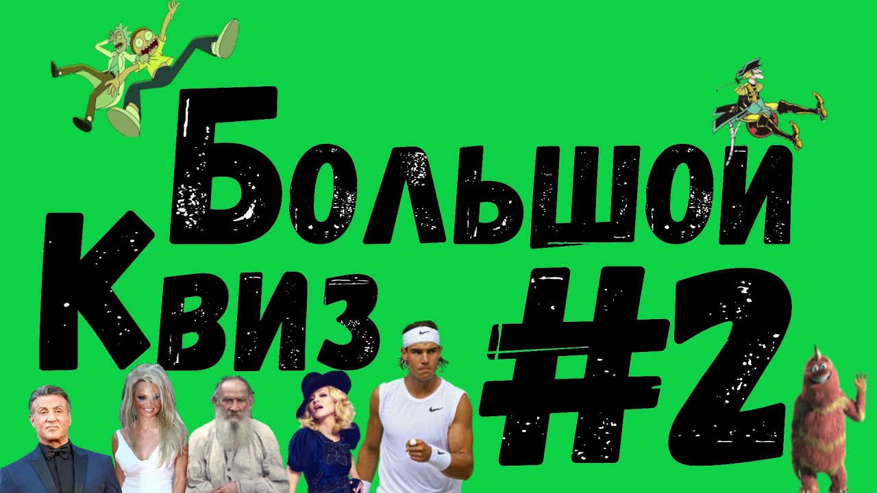 Большой квиз #2