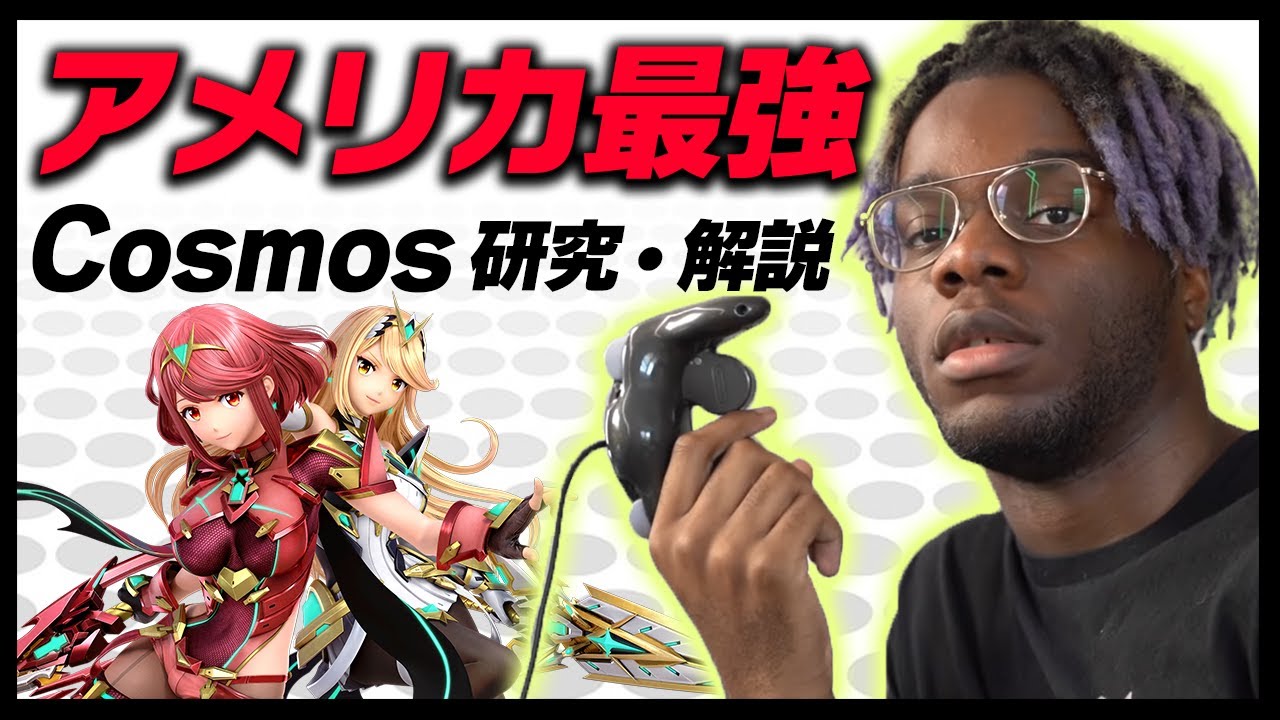 アメリカ最強ホムヒカCosmosの動画を観た回【スマブラSP】
