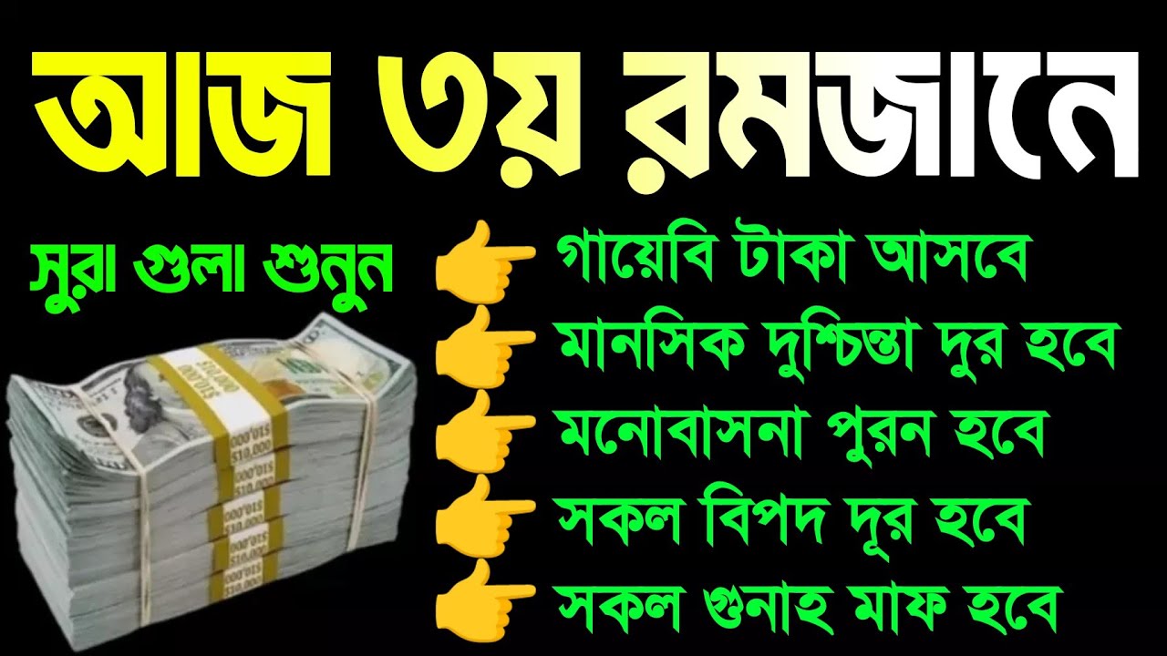 আজ ৩য় রমজানে সূরা গুলা ১ বার শুনুন। ঘরে জোয়ারের মত টাকা আসবে। সকল মনোবাসনা পুরন হবে