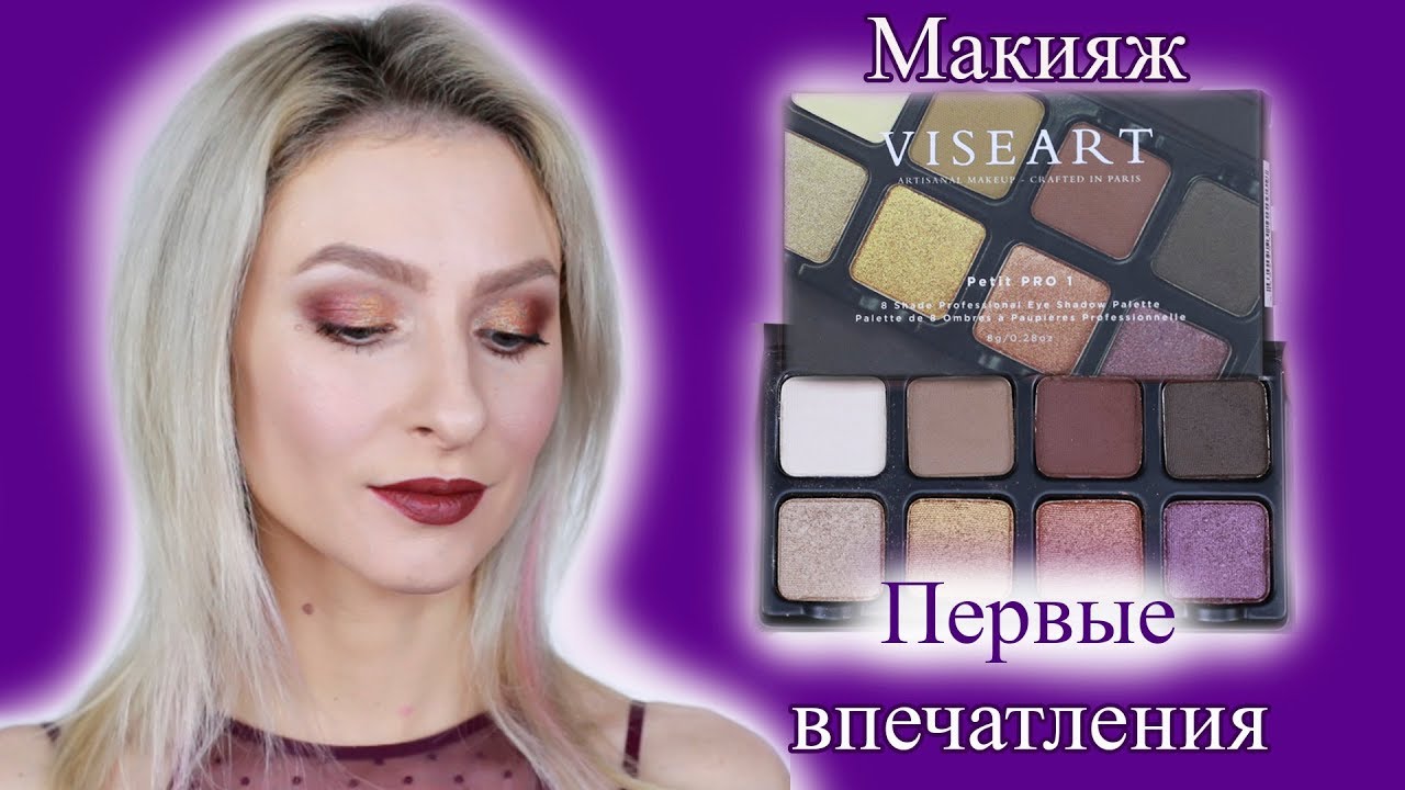 Макияж и первые впечатления от палетки Viseart Petit PRO1