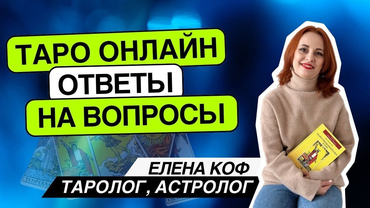 Таро онлайн 19.01.26 -18-20 Елена Коф