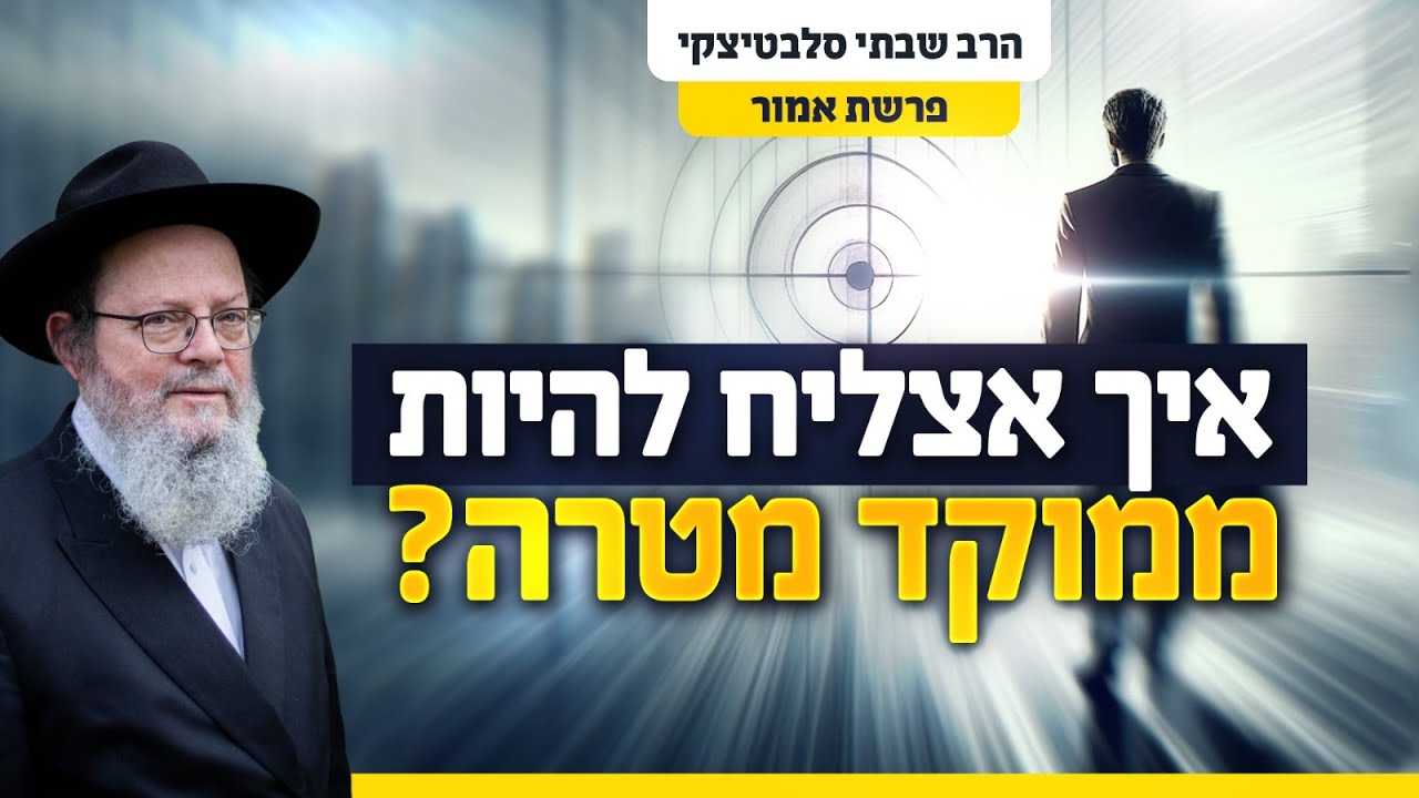 ספירת העומר - לספור את ההצלחות שלך | פרשת אמור