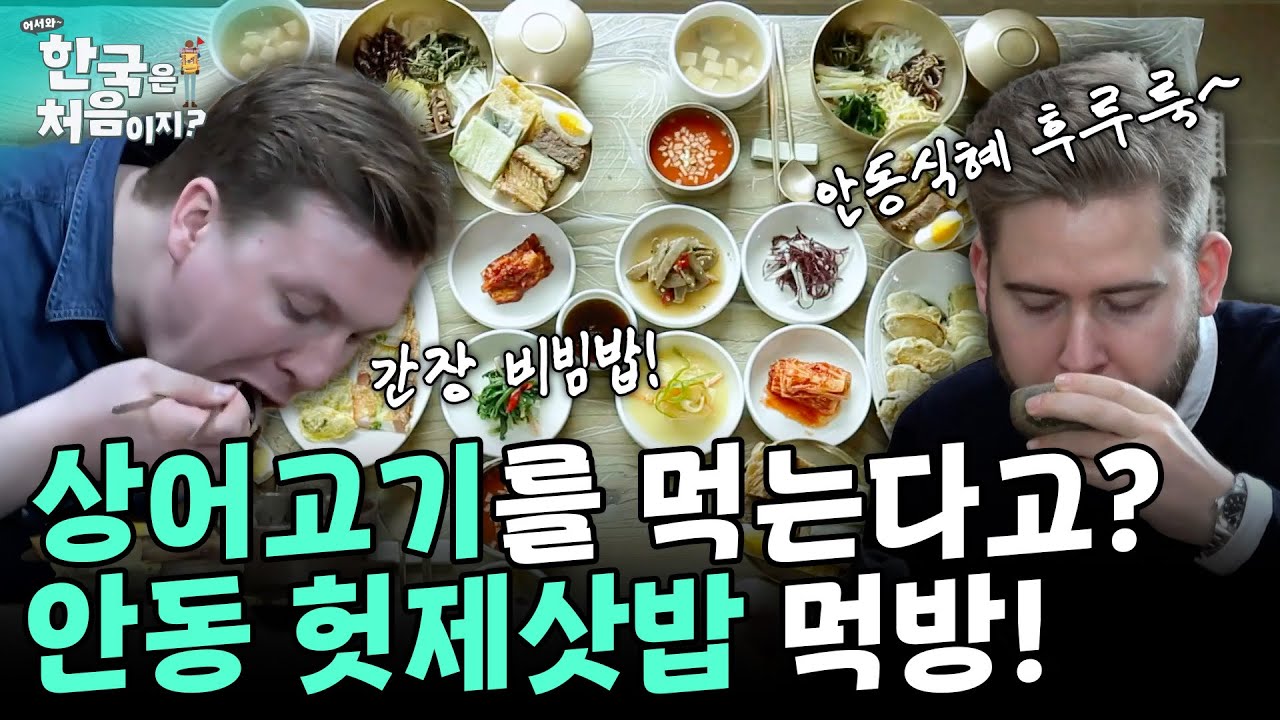 어마어마한 상차림에 입 떡~ 벌어진 덴마크 친구들! 간장 비빔밥부터 상어고기, 새콤 달콤 매콤한 안동식혜까지! | #어서와한국은처음이지 EP.125