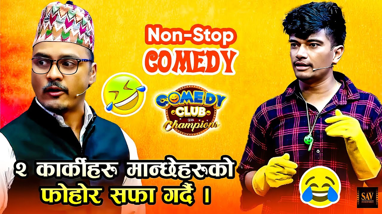 सुमन कार्की र कैलाश कार्कीले मान्छेहरुको फोहोर सफा गर्दै | Suman Karki, Kailash Karki | Comedy Club