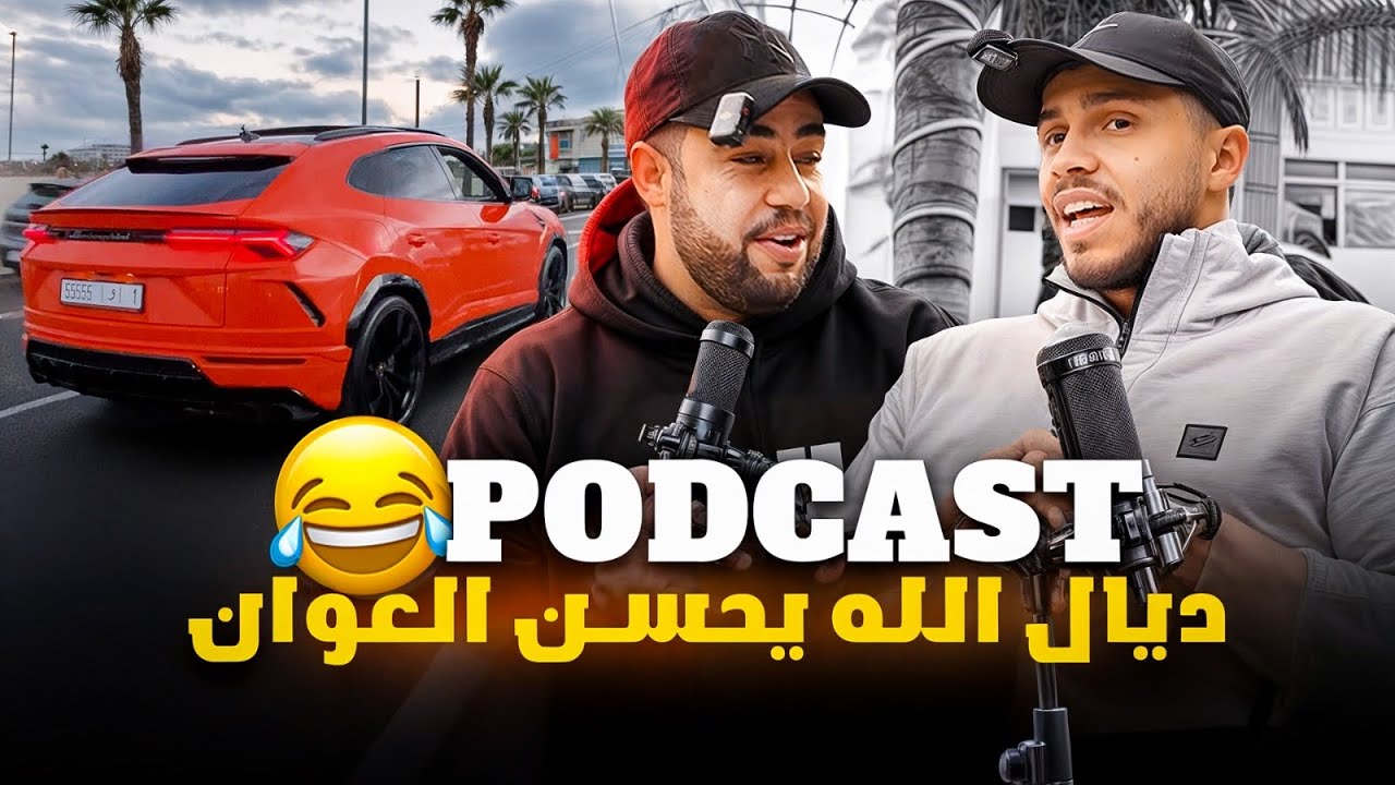 تسابقت مع لمبورغيني وانا بموطور 🔥 درت انا وصاحبي بودكاست ديال باب الله 😂