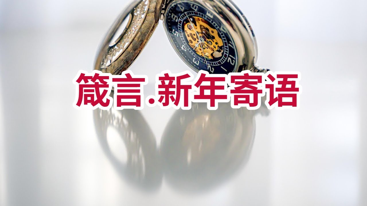 【箴言.新年寄语 (祝健牧师分享)】华牧网络教会(联盟)主日信息/ Sunday Message (Alliance of CPF) Pastor Zhu (01/04)