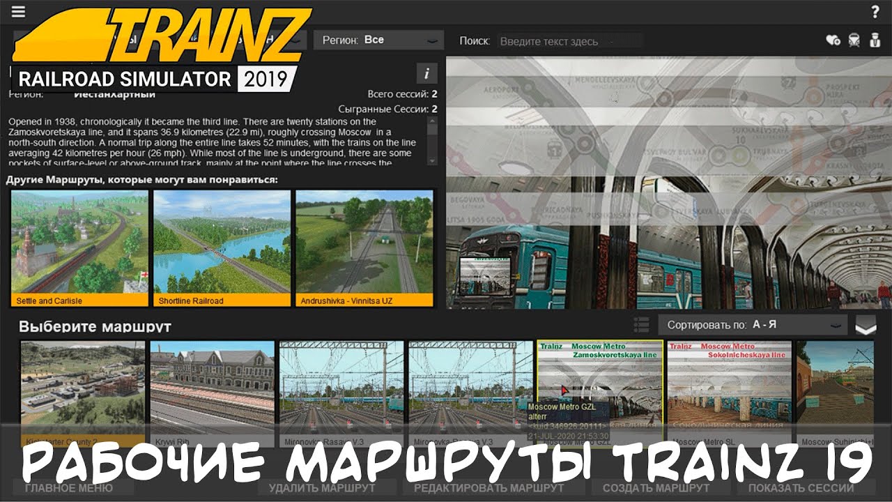 Рабочие Маршруты с Trainz 2012  Trainz A New Era На Trainz 2019