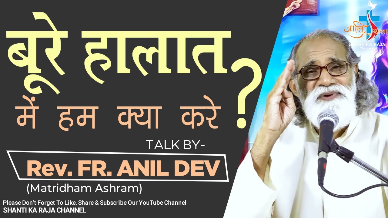 बूरे हालात में हम क्या करे ? l Talk l Rev. Fr. Anil Dev l @SHANTI KA RAJA CHANNEL ​