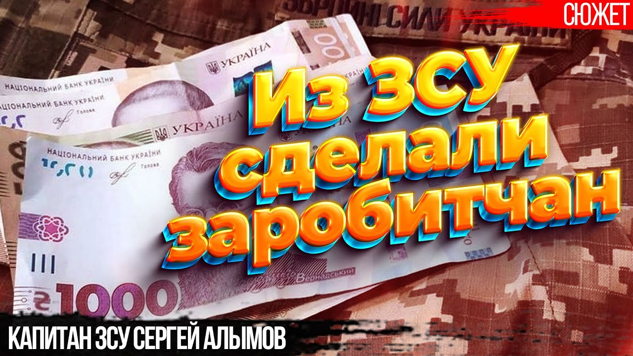Из ЗСУ сделали заробитчан. Капитан ЗСУ Сергей Алымов о скотском отношении государства к военным