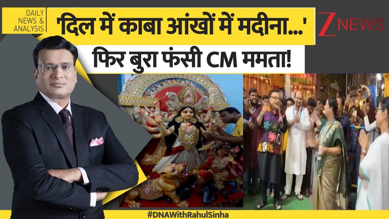 DNA: 'दिल में काबा आंखों में मदीना...' फिर बुरा फंसी CM ममता! | Bengal News | TMC VS BJP