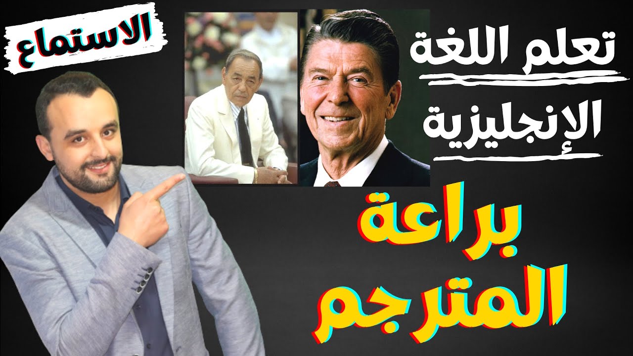 كيف تتعلم الترجمة من العربية الى الانجليزية - تحسين مهارة الاستماع للغة الإنجليزية