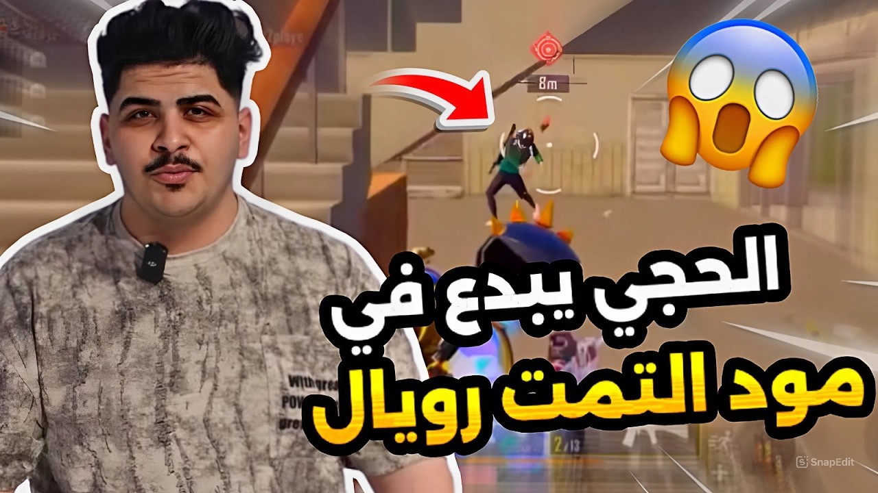 الحجي يبدع في مود التمت رويال🔥😱PUBG MOBILE