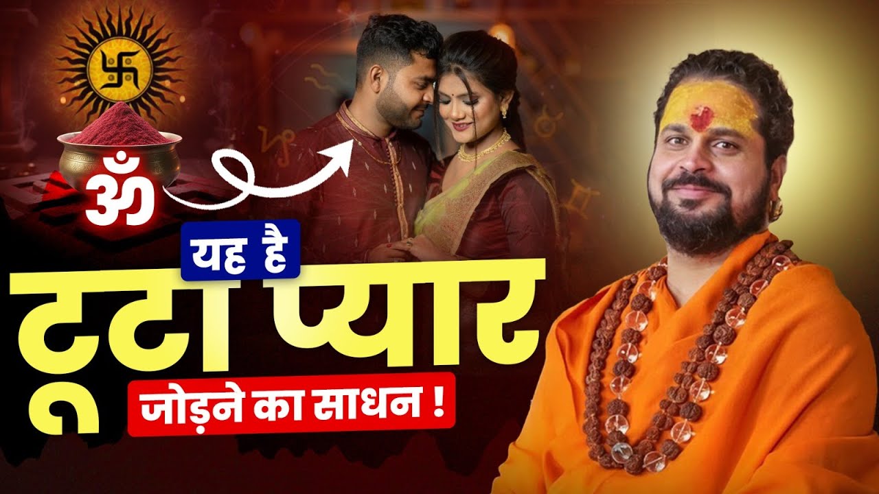 ये है टूटा प्यार जोड़ने का साधन! #loveproblem #loveastrologyguruji