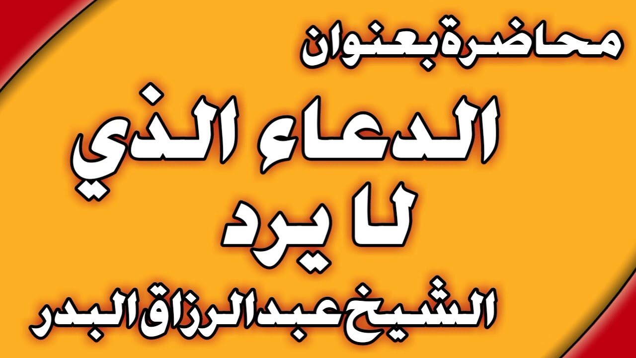 الدعاء الذي لا يرد الشيخ عبد الرزاق البدر