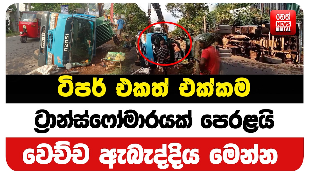 ටිපර් එකත් එක්කම ට්‍රාන්ස්ෆෝමාරයක් පෙරළයි - වෙච්ච ඇබැද්දිය මෙන්න
