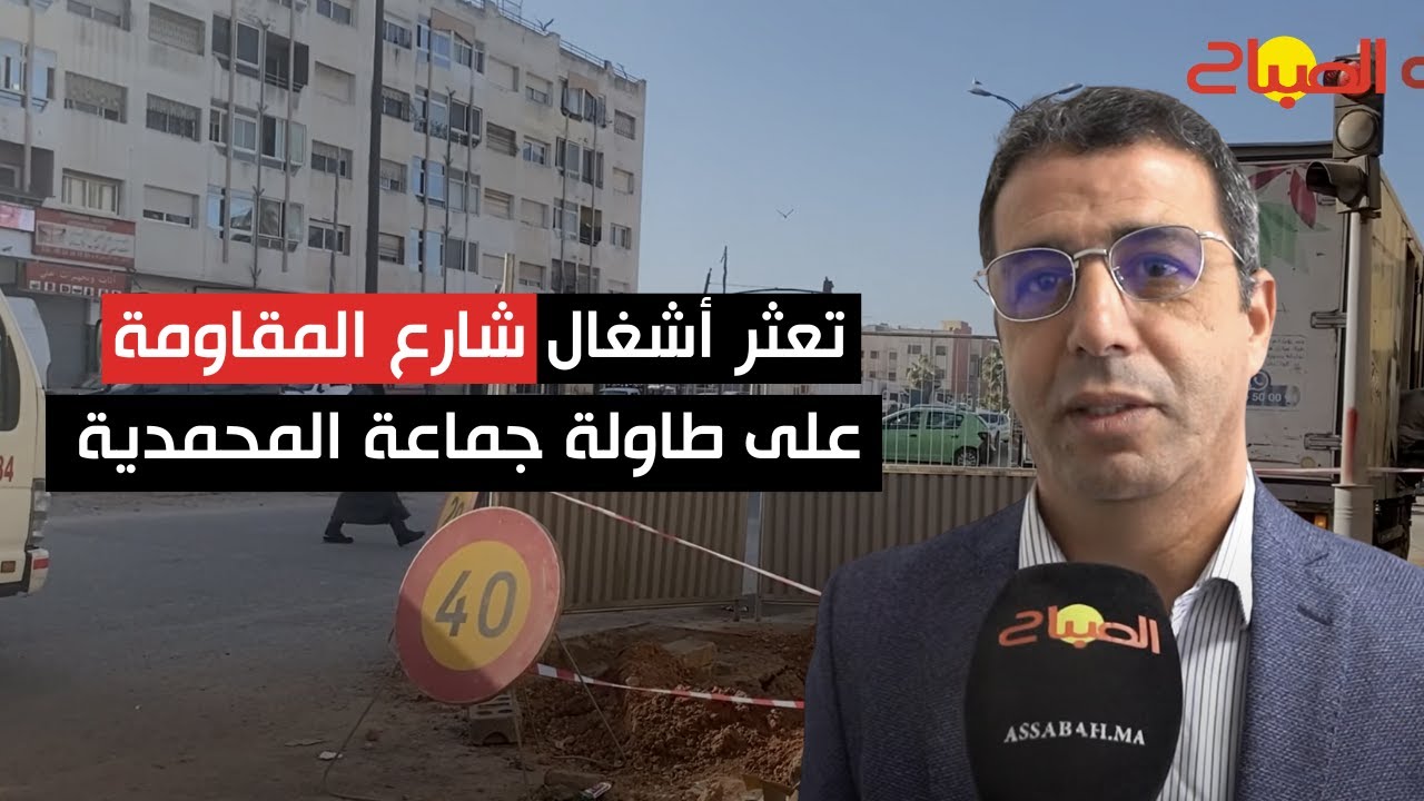 تعثر أشغال شارع المقاومة على طاولة جماعة المحمدية
