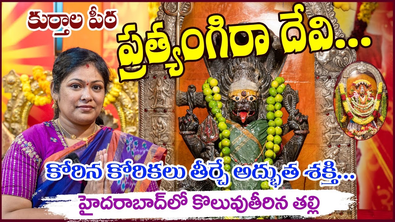 ప్రత్యంగిరా దేవి | #mostpowerful | #sripratyangiraTemple in #hyderabad | @Shruthitalks