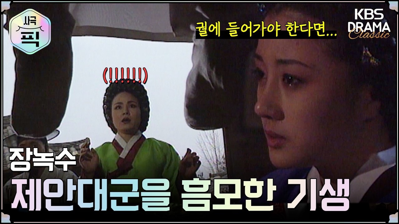 [사극픽] 장녹수 19회 15분 모아보기 2편 💔제안대군을 흠모한 기생의 선택ㅣ KBS방송