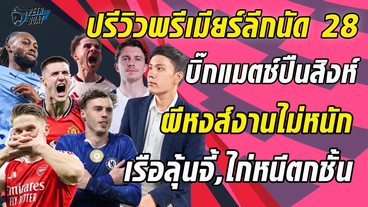 ปรีวิวพรีเมียร์ลีกนัด 28! บิ๊กแมตช์ปืนสิงห์-หงส์ผีไม่หนัก-เรือลุ้นจี้-ไก่หนีตกชั้น