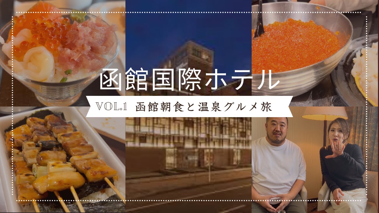 函館国際ホテル宿泊記｜海鮮朝食＆大浴場でコスパ抜群！実際に泊まってみた正直な感想【夫婦旅】