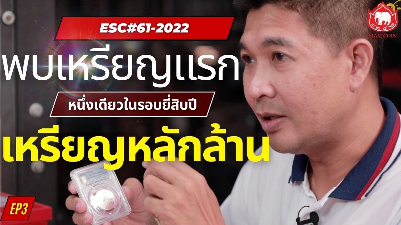 พบเหรียญแรกในรอบ20ปี vs เหรียญทองแดงหลักล้าน ESC#61-EP3