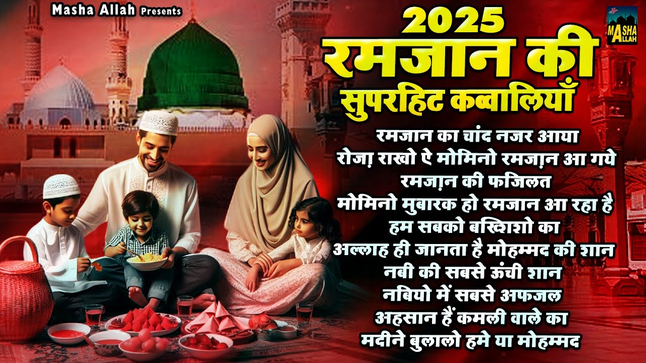 2025 Ramzan Ki Superhit Qawwaliyan | रमजान स्पेशल क़व्वालियाँ | Ramadan Audio Jukebox |Ramzan Qawwali