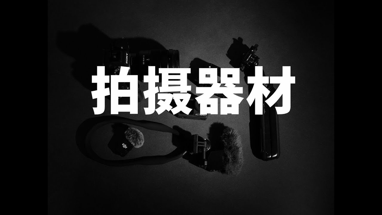 從多年實戰經驗出發：我的視頻攝影設備選擇與精準應用分享