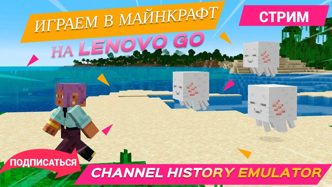 СТРИМ MINECRAFT СТРОИМСЯ РАЗВИВАЕМСЯ НА LENOVO GO RYZEN Z1 EXTREME