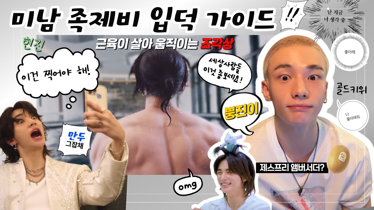 [미남 족제비 입덕 가이드] “세상 사람들 모두 다 황현진 잘생기고 귀여운 거 알아야 해”
