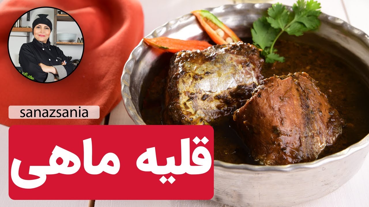 قلیه ماهی با ساناز مینایی