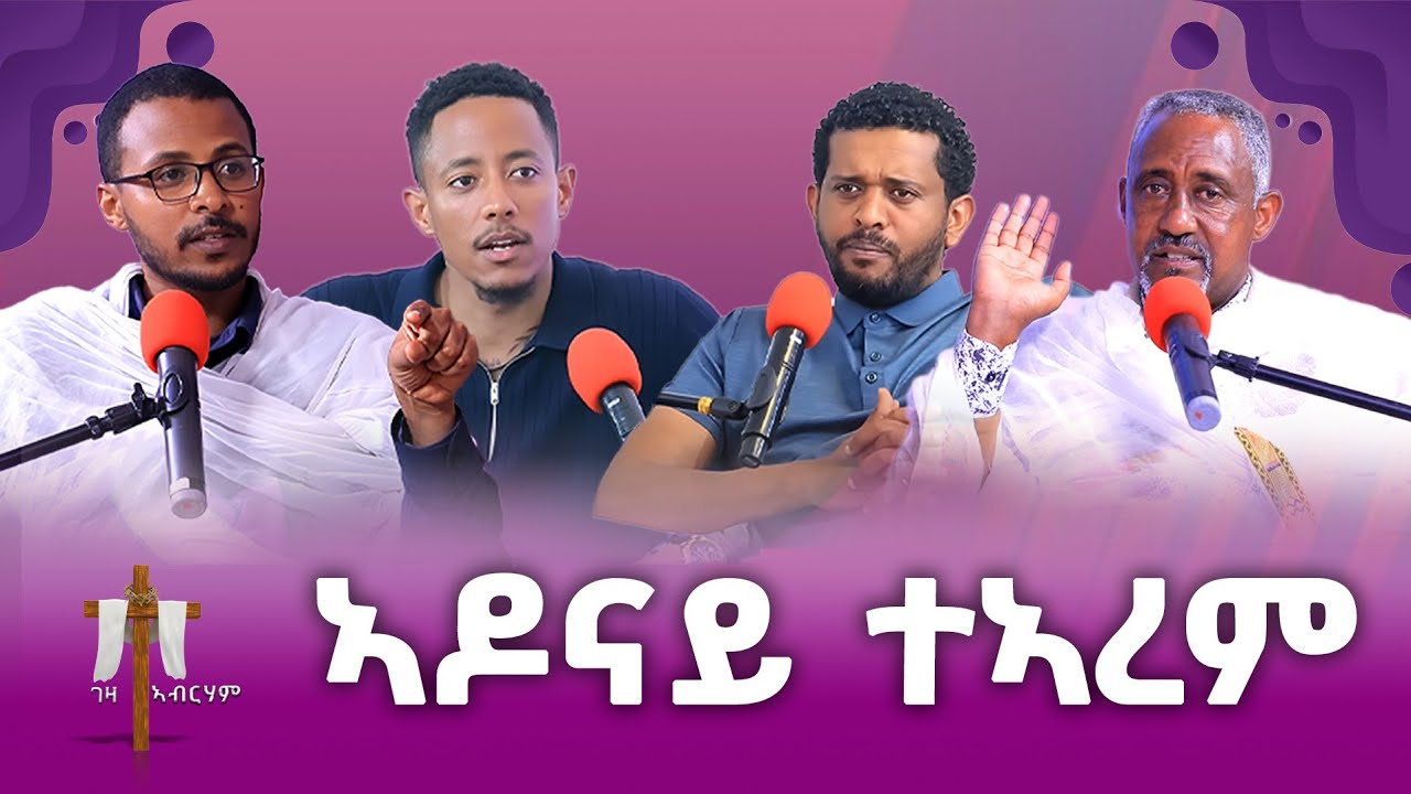 ኣዶናይ ተኣረም #ገዛኣብርሃም #መምህርያሬድ #ቤተክርስቲያን #ቤተኣብርሃም
