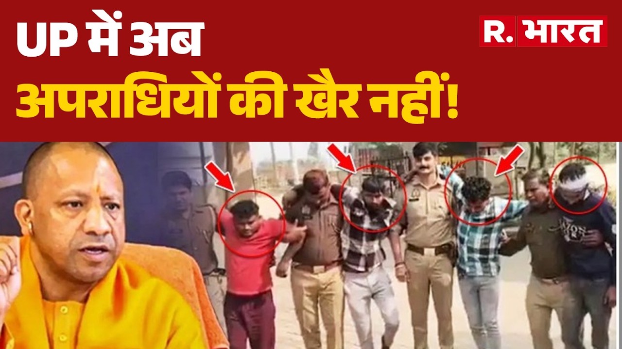 UP Operation Langda: UP में पुलिस-बदमाशों के बीच मुठभेड़| CM Yogi | UP Police