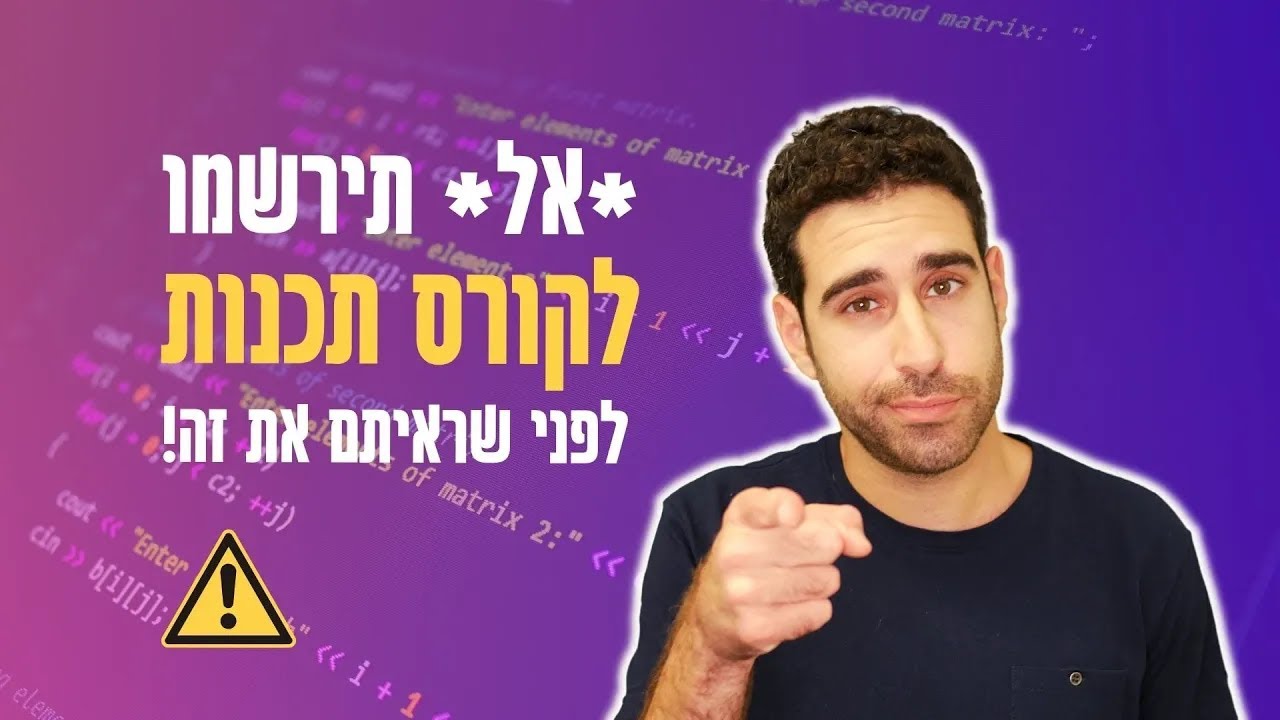איך לבחור קורס תכנות? 3 דברים שחובה לברר לפני שנרשמים
