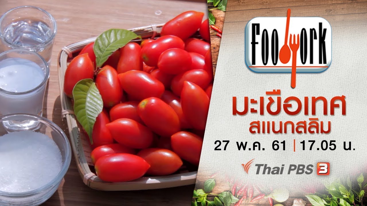 Foodwork : มะเขือเทศสเเนกสลิม (27 พ.ค. 61)