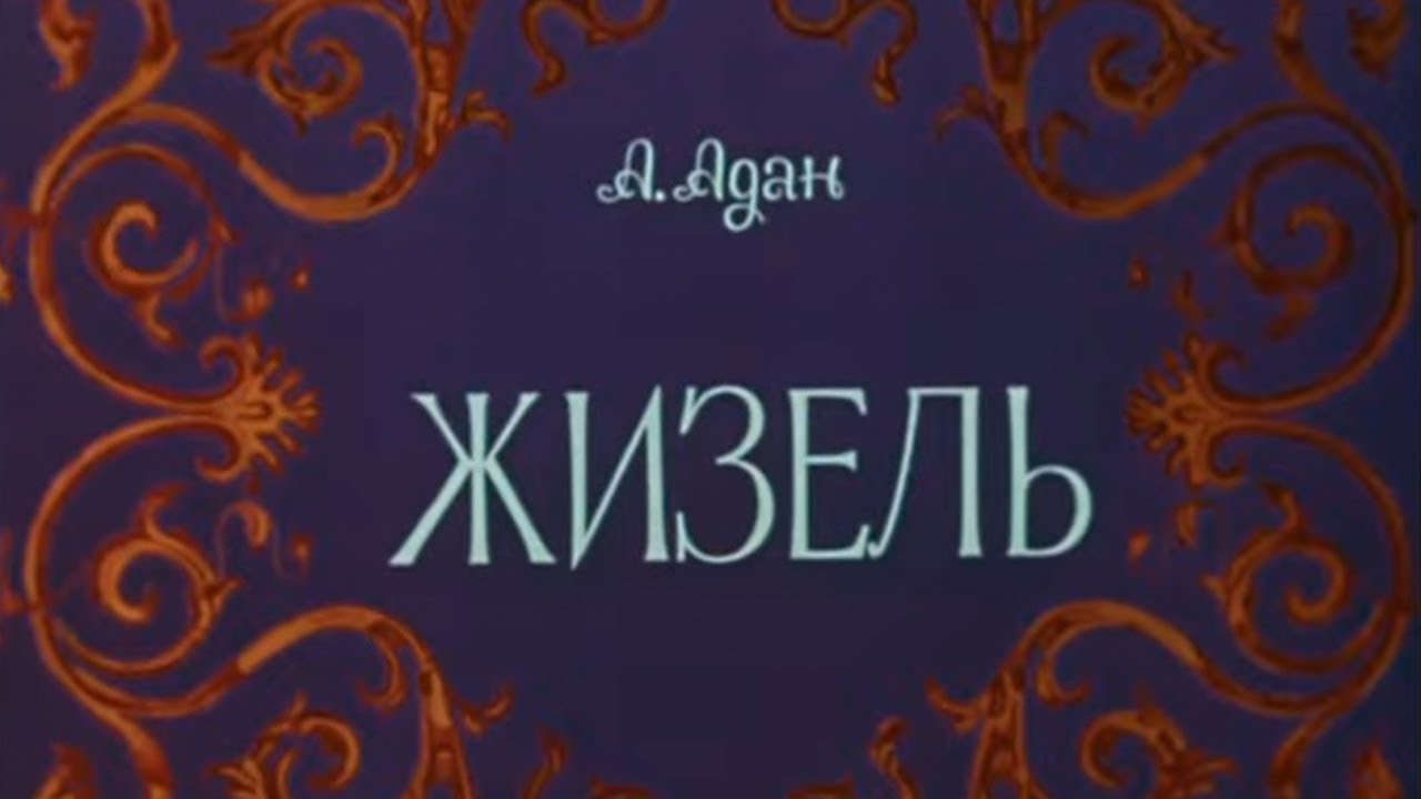 Фильм-балет 