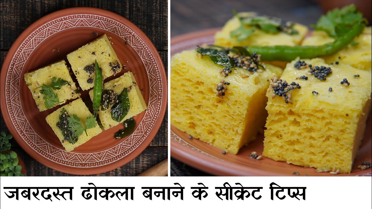 5 टिप्स बाज़ार जैसा खमन ढोकला बनाने के लिए | Khaman Dhokla With all Tips by Chef Seema