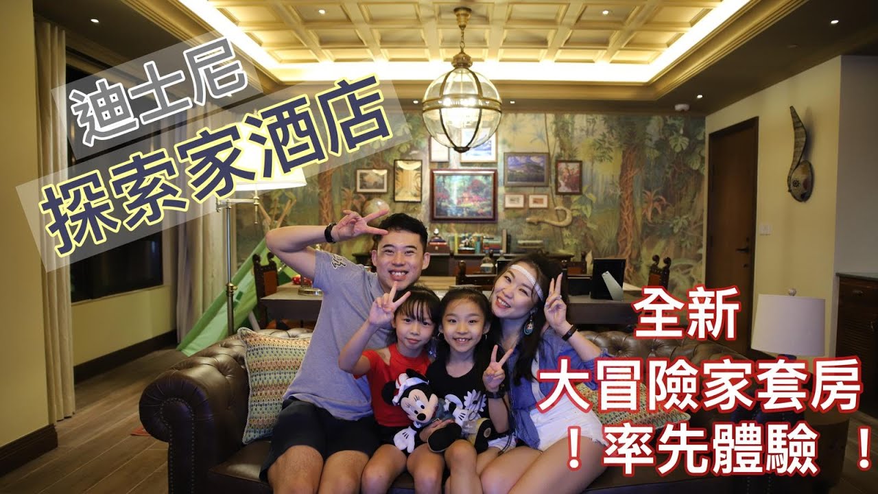 【品味生活】迪士尼探索家酒店 ｜全新大冒險家套房率先入住體驗｜Hong Kong Disneyland Staycation (Part 1)