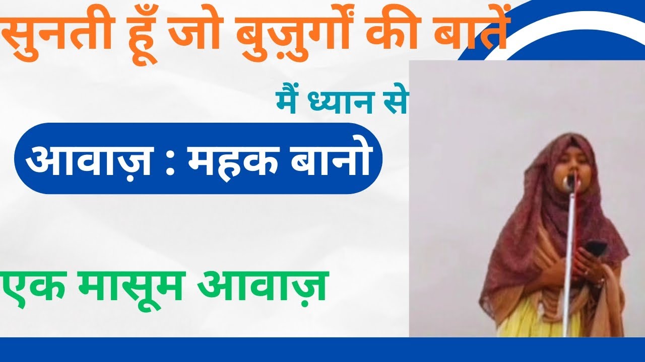 सुनती हूँ जो बुज़ुर्गों की बातें | एक मासूम आवाज़ में ग़ज़ल | आवाज़ : महक बानो 