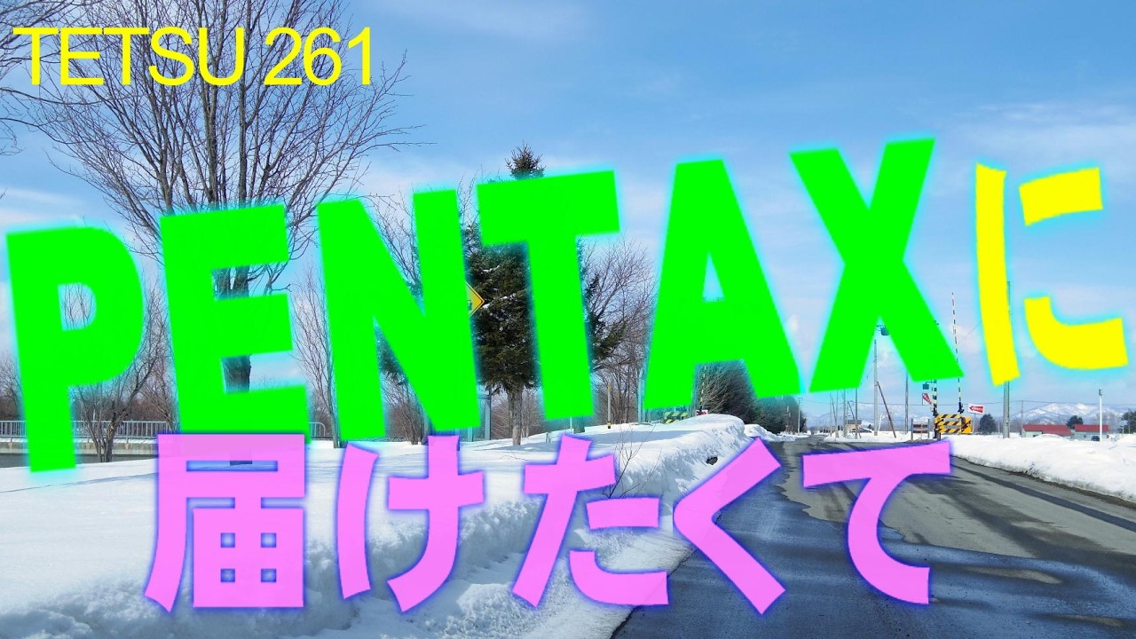 PENTAXに 思いを届けたくて…